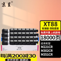 京呈粉盒 XT88 四色套装((得力)[M351CR] 适用得力Deli M221CR/M302CR/M351CR