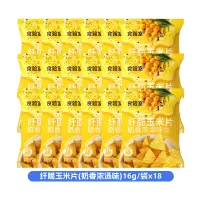 食验室奶香浓汤味纤脆玉米片16g/袋*18