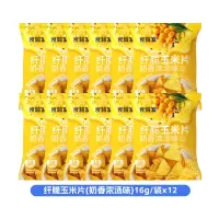 食验室奶香浓汤味纤脆玉米片16g/袋*12