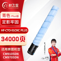 航飞星 HF-CTO-910XC PLUS版 青色高容碳粉盒 适用奔图PANTUM CM9105DN/CM9705DN