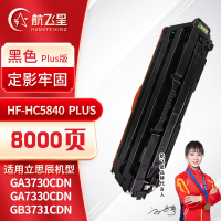 航飞星 HF-HC5840PLUS版黑色硒鼓适用机型立思辰GA3730cdn/GA7330cdn/GB3731cdn