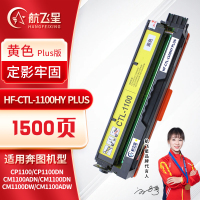 航飞星 HF-CTL-1100HY PLUS版 黄色高容粉盒 适用奔图PANTUM CP1100/CP1100DN