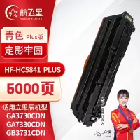 航飞星 HF-HC5841PLUS版青色硒鼓适用机型立思辰GA3730cdn/GA7330cdn/GB3731cdn