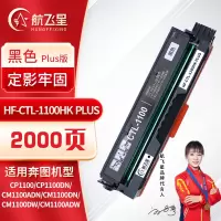 航飞星 HF-CTL-1100HK PLUS版 黑色高容粉盒 适用奔图PANTUM CP1100/CP1100DN