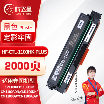 航飞星 HF-CTL-1100HK PLUS版 黑色高容粉盒 适用奔图PANTUM CP1100/CP1100DN