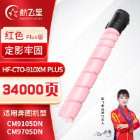 航飞星 HF-CTO-910XM PLUS版 红色高容碳粉盒 适用奔图PANTUM CM9105DN/CM9705DN