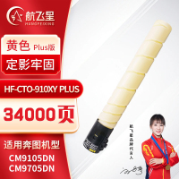 航飞星 HF-CTO-910XY PLUS版 黄色高容碳粉盒 适用奔图PANTUM CM9105DN/CM9705DNN