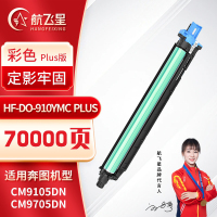 航飞星 HF-DO-910YMC PLUS版 彩色感光鼓组件 适用机型奔图PANTUMCM9105DN/CM9705DN