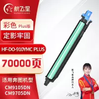 航飞星 HF-DO-910YMC PLUS版 彩色感光鼓组件 适用机型奔图PANTUMCM9105DN/CM9705DN