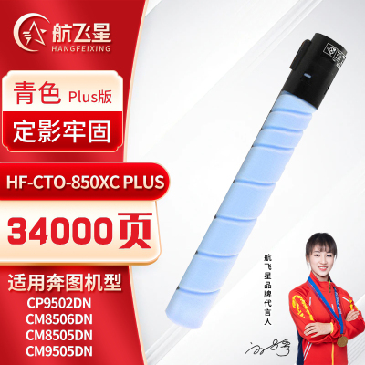 航飞星 HF-CTO-850XC PLUS版 青色高容粉盒 适用机型奔图PANTUM CP9502DN/CM8506DN
