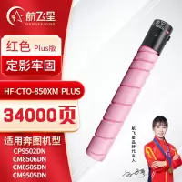 航飞星 HF-CTO-850XM PLUS版 红色高容粉盒 适用机型奔图PANTUM CP9502DN/CM8506DN