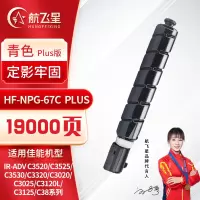 航飞星HF-NPG-67CPLUS版青色高容墨粉盒适用机型佳能iR-ADV C3520/C3525/C3530