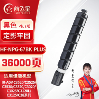 航飞星 HF-NPG-67BK PLUS版 黑色高容墨粉盒适用机型佳能 iR-ADV C3520/C3525/C3530
