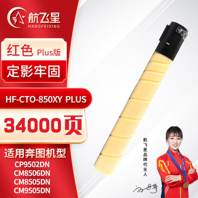 航飞星 HF-CTO-850XY PLUS版 黄色高容粉盒 适用机型奔图PANTUM CP9502DN/CM8506DN
