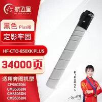 航飞星 HF-CTO-850XK PLUS版 黑色高容粉盒 适用机型奔图PANTUM CP9502DN/CM8506DN