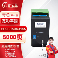 航飞星 HF-CTL-350HC PLUS版 青色高容粉盒 适用机型奔图PANTUM CP2510DN/CM7115DN