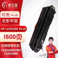 航飞星 HF-LD2410M PLUS版红色硒鼓适用机型联想 Lenovo CS2410DN Pro/CS2410DN