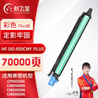 航飞星 HF-DO-850CMY PLUS版 彩色感光鼓组件 适用机型奔图PANTUM CP9502DN