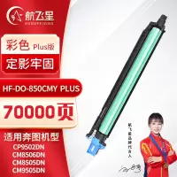 航飞星 HF-DO-850CMY PLUS版 彩色感光鼓组件 适用机型奔图PANTUM CP9502DN