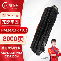 航飞星 HF-LD2410K PLUS版 黑色硒鼓适用机型联想Lenovo CS2410DN Pro/CS2410DN