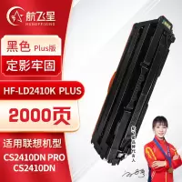 航飞星 HF-LD2410K PLUS版 黑色硒鼓适用机型联想Lenovo CS2410DN Pro/CS2410DN