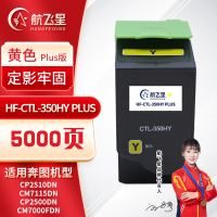 航飞星 HF-CTL-350HY PLUS版 黄色高容粉盒 适用机型奔图PANTUM CP2510DN/CM7115DN