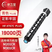 航飞星 HF-XT67C PLUS版 青色高容粉盒 适用机型得力 M201CR/M301CR