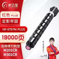 航飞星 HF-XT67M PLUS版 红色高容粉盒 适用机型得力 M201CR/M301CR