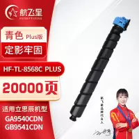 航飞星 HF-TL-8568C PLUS版 青色粉盒 适用机型立思辰 GA9540cdn/GB9541cdn