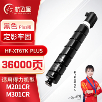 航飞星 HF-XT67K PLUS版 黑色高容粉盒 适用机型得力 M201CR/M301CR