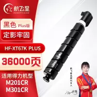航飞星 HF-XT67K PLUS版 黑色高容粉盒 适用机型得力 M201CR/M301CR