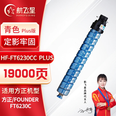 航飞星 HF-FT6230CC PLUS版 青色粉盒 适用机型方正/Founder FT6230C