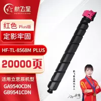 航飞星 HF-TL-8568M PLUS版 红色粉盒 适用机型立思辰 GA9540cdn/GB9541cdn