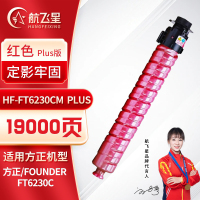 航飞星 HF-FT6230CM PLUS版 红色粉盒 适用机型方正/Founder FT6230C