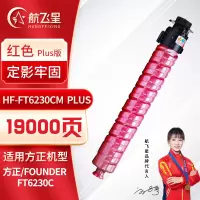 航飞星 HF-FT6230CM PLUS版 红色粉盒 适用机型方正/Founder FT6230C