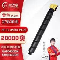 航飞星 HF-TL-8568Y PLUS版 黄色粉盒 适用机型立思辰 GA9540cdn/GB9541cdn
