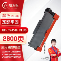 航飞星 HF-LT2451H PLUS版 黑色高容墨粉盒 适用机型联想Lenovo LJ2605D/LJ2655DN