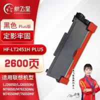航飞星 HF-LT2451H PLUS版 黑色高容墨粉盒 适用机型联想Lenovo LJ2605D/LJ2655DN