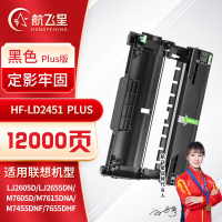 航飞星 HF-LD2451 PLUS版 黑色硒鼓 适用机型联想Lenovo LJ2605D/LJ2655DN