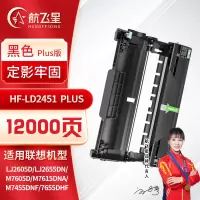 航飞星 HF-LD2451 PLUS版 黑色硒鼓 适用机型联想Lenovo LJ2605D/LJ2655DN