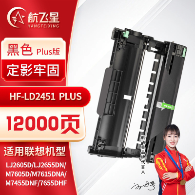 航飞星 HF-LD2451 PLUS版 黑色硒鼓 适用机型联想Lenovo LJ2605D/LJ2655DN