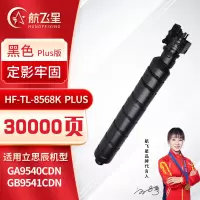 航飞星 HF-TL-8568K PLUS版 黑色粉盒 适用机型立思辰 GA9540cdn/GB9541cdn
