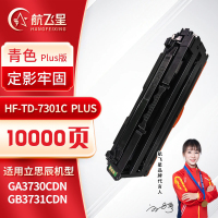 航飞星 HF-TD-7301C PLUS版 青色硒鼓 适用机型立思辰 GA3730CDN/GB3731CDN