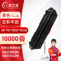 航飞星 HF-TD-7301Y PLUS版 黄色硒鼓 适用机型立思辰 GA3730CDN/GB3731CDN