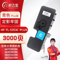 航飞星 HF-TL-5353C PLUS版 青色粉盒 适用机型立思辰GA7530cdn/GA3530cdn