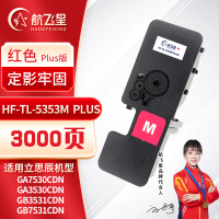航飞星 HF-TL-5353M PLUS版 红色粉盒 适用机型立思辰GA7530cdn/GA3530cdn
