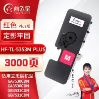 航飞星 HF-TL-5353M PLUS版 红色粉盒 适用机型立思辰GA7530cdn/GA3530cdn