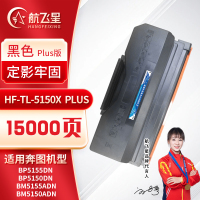 航飞星 HF-TL-5150X PLUS版 黑色高容粉盒 适用机型奔图PANTUM BP5155DN/BP5150DN