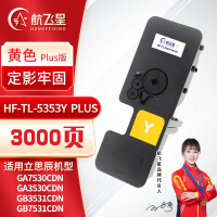 航飞星 HF-TL-5353Y PLUS版 黄色粉盒 适用机型立思辰GA7530cdn/GA3530cdn
