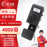 航飞星 HF-TL-5353K PLUS版 黑色粉盒 适用机型立思辰GA7530cdn/GA3530cdn